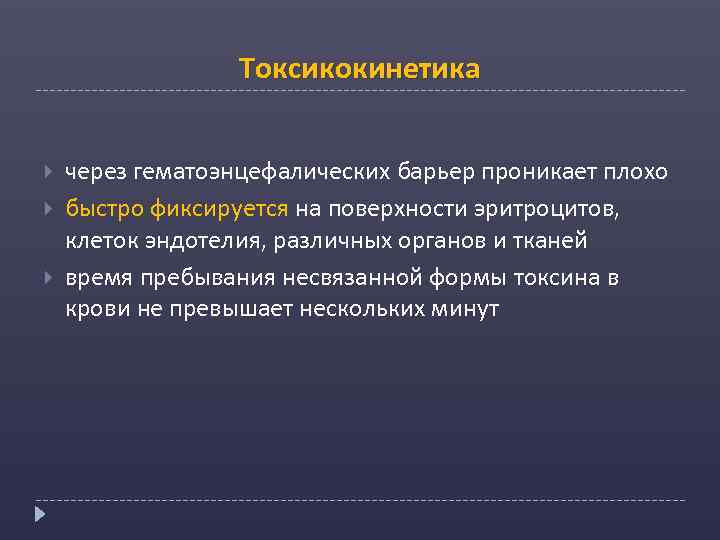 Токсикокинетика через гематоэнцефалических барьер проникает плохо быстро фиксируется на поверхности эритроцитов, клеток эндотелия, различных