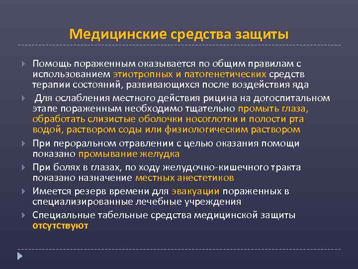 Медицинские средства защиты Помощь пораженным оказывается по общим правилам с использованием этиотропных и патогенетических