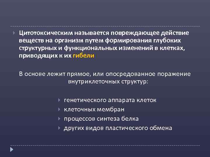  Цитотоксическим называется повреждающее действие веществ на организм путем формирования глубоких структурных и функциональных