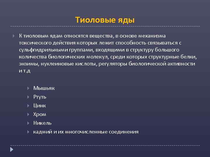 Тиоловые яды К тиоловым ядам относятся вещества, в основе механизма токсического действия которых лежит