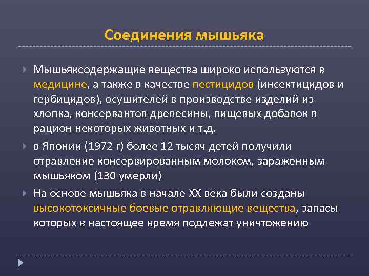 Соединения мышьяка Мышьяксодержащие вещества широко используются в медицине, а также в качестве пестицидов (инсектицидов