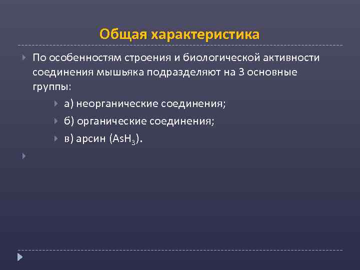Общая характеристика По особенностям строения и биологической активности соединения мышьяка подразделяют на 3 основные