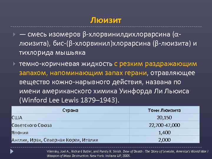 Люизит — смесь изомеров β-хлорвинилдихлорарсина (αлюизита), бис-(β-хлорвинил)хлорарсина (β-люизита) и тихлорида мышьяка темно-коричневая жидкость с