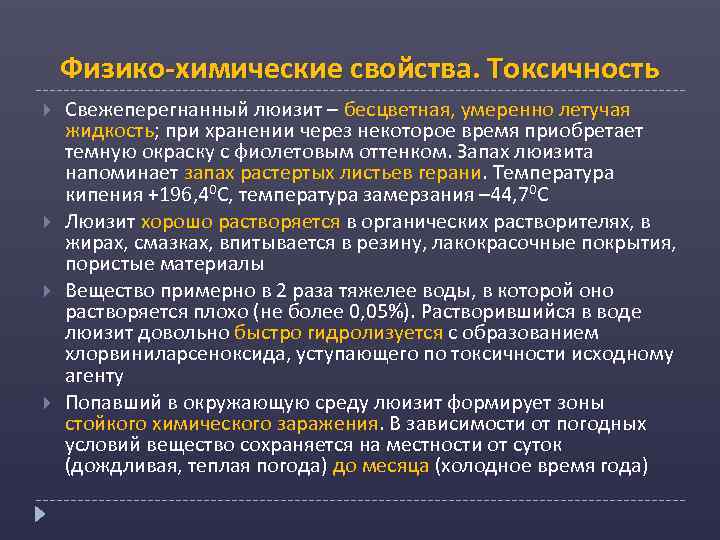 Физико-химические свойства. Токсичность Свежеперегнанный люизит – бесцветная, умеренно летучая жидкость; при хранении через некоторое