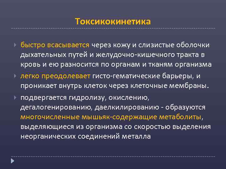 Токсикокинетика быстро всасывается через кожу и слизистые оболочки дыхательных путей и желудочно-кишечного тракта в