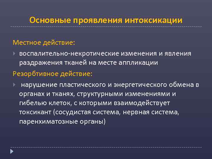 Основные проявления интоксикации Местное действие: воспалительно-некротические изменения и явления раздражения тканей на месте аппликации