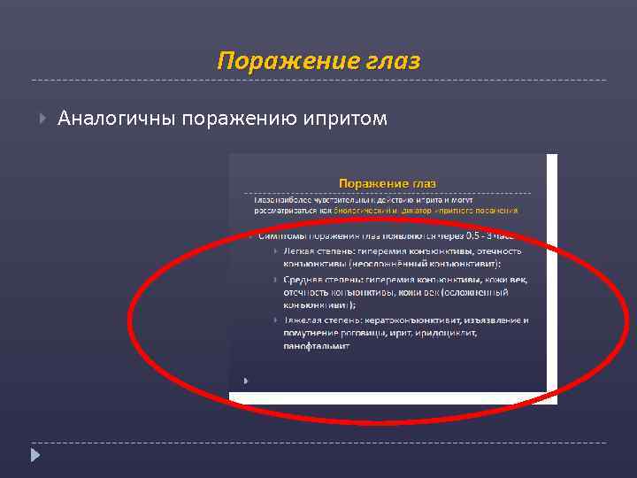 Поражение глаз Аналогичны поражению ипритом 