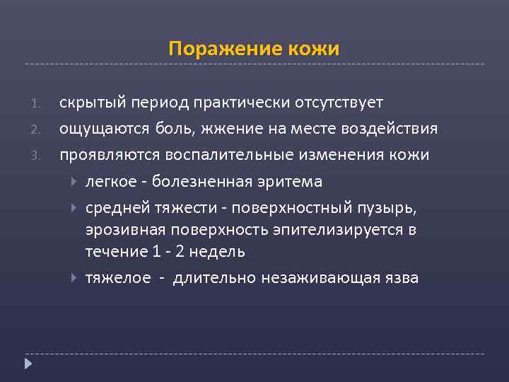 Поражение кожи 1. 2. 3. скрытый период практически отсутствует ощущаются боль, жжение на месте