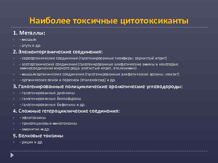 Наиболее токсичные цитотоксиканты 1. Металлы: - мышьяк - ртуть и др. 2. Элементорганические соединения: