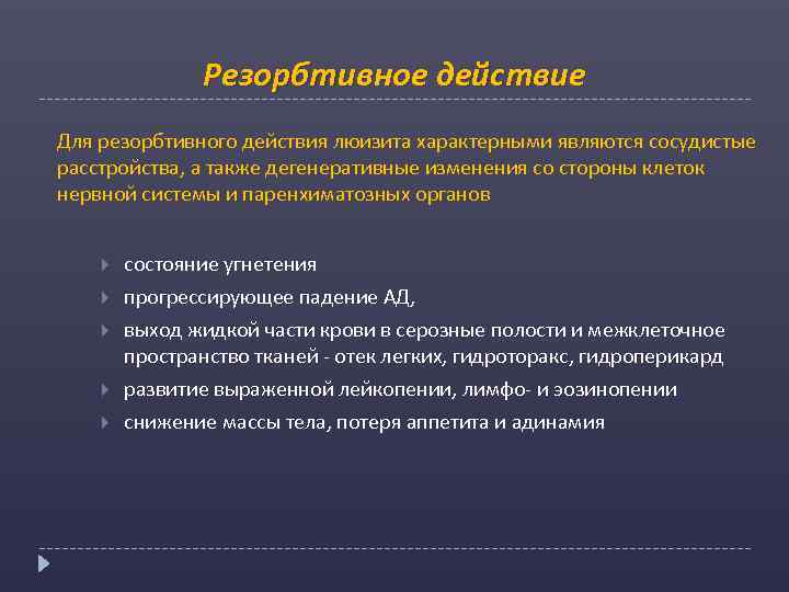 Резорбтивное действие Для резорбтивного действия люизита характерными являются сосудистые расстройства, а также дегенеративные изменения