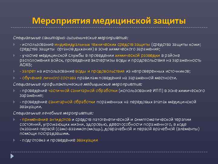 Мероприятия медицинской защиты Специальные санитарно-гигиенические мероприятия: - использование индивидуальных технических средств защиты (средства защиты