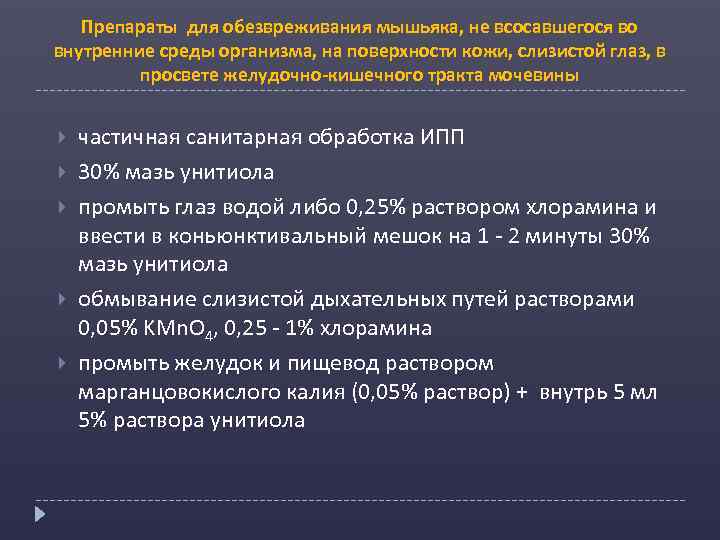 Препараты для обезвреживания мышьяка, не всосавшегося во внутренние среды организма, на поверхности кожи, слизистой