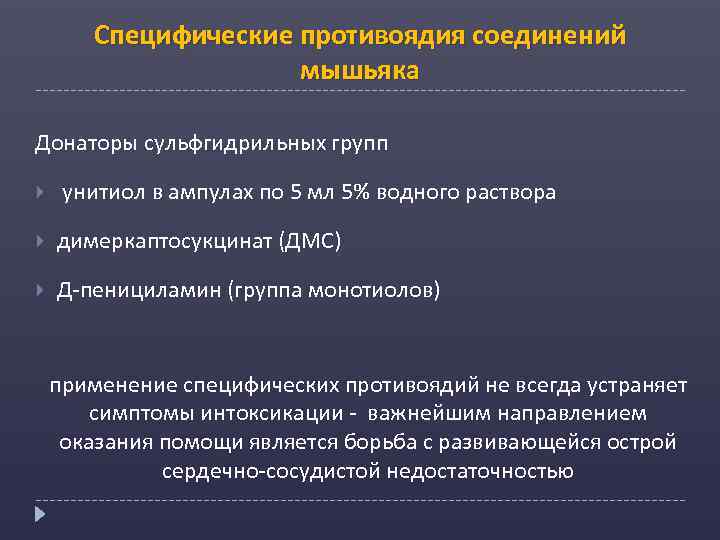 Специфические противоядия соединений мышьяка Донаторы сульфгидрильных групп унитиол в ампулах по 5 мл 5%
