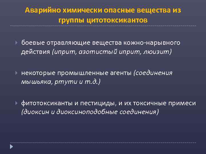 Аварийно химически опасные вещества из группы цитотоксикантов боевые отравляющие вещества кожно-нарывного действия (иприт, азотистый