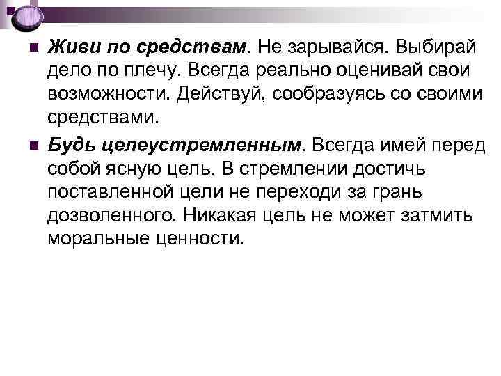 n n Живи по средствам. Не зарывайся. Выбирай дело по плечу. Всегда реально оценивай