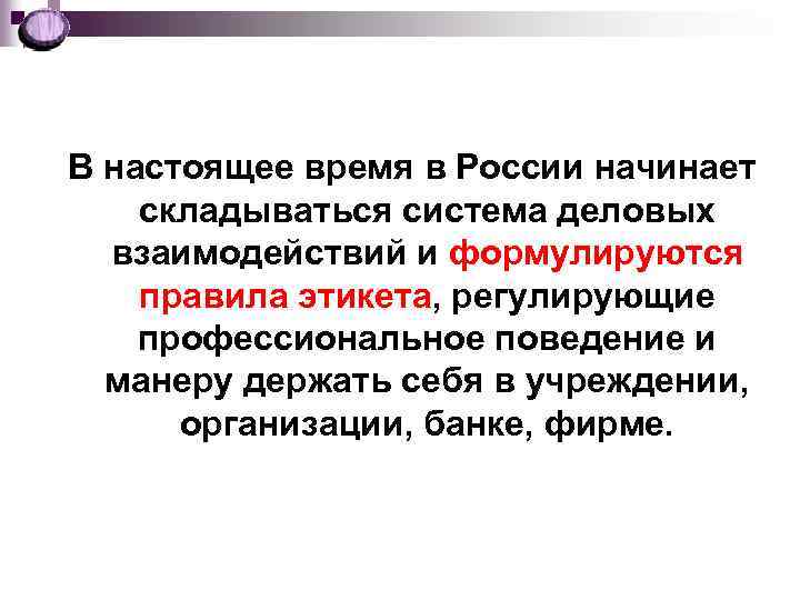 В настоящее время в России начинает складываться система деловых взаимодействий и формулируются правила этикета,