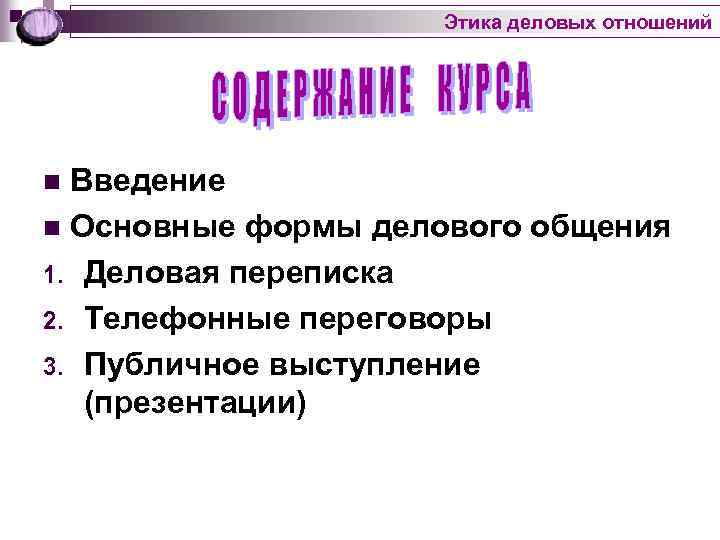 Этика деловых отношений Введение n Основные формы делового общения 1. Деловая переписка 2. Телефонные