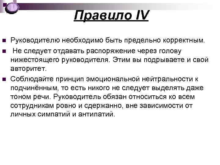 Правило IV n n n Руководителю необходимо быть предельно корректным. Не следует отдавать распоряжение