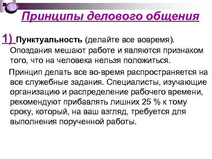 Принципы делового общения 1) Пунктуальность (делайте все вовремя). Опоздания мешают работе и являются признаком