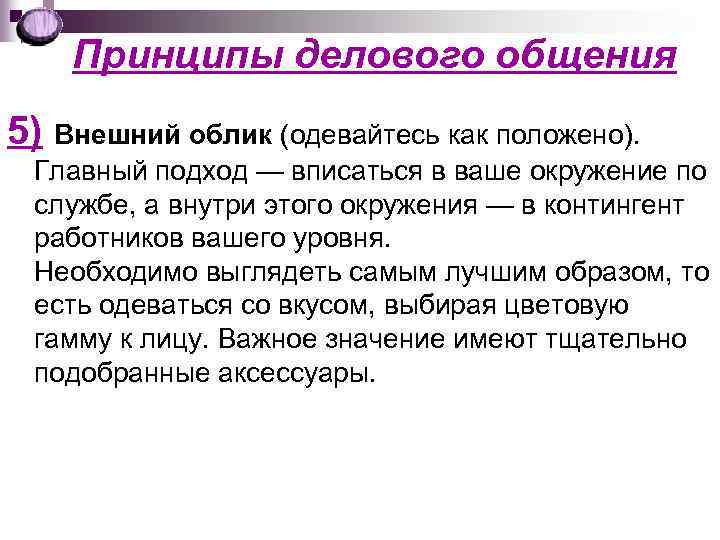 Принципы делового общения 5) Внешний облик (одевайтесь как положено). Главный подход — вписаться в