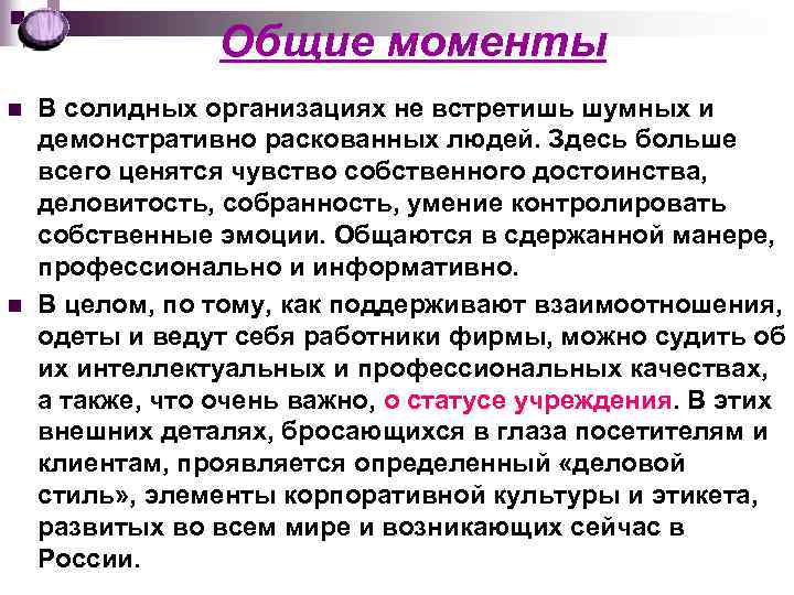 Общие моменты n n В солидных организациях не встретишь шумных и демонстративно раскованных людей.