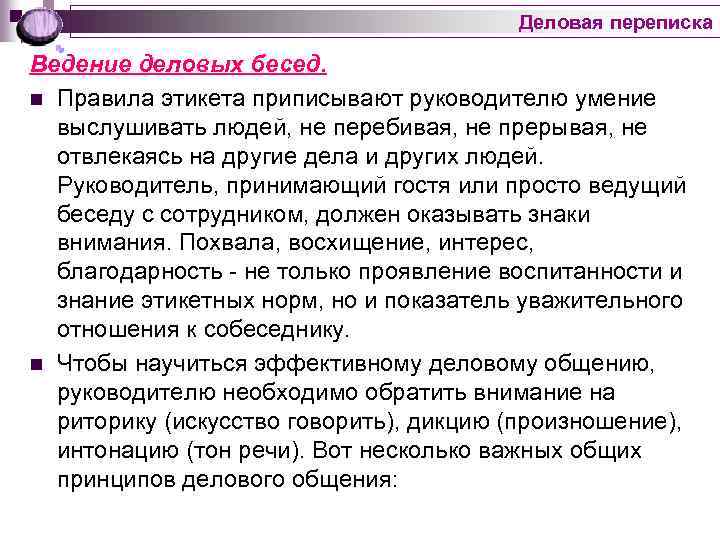 Деловая переписка Ведение деловых бесед. n Правила этикета приписывают руководителю умение выслушивать людей, не