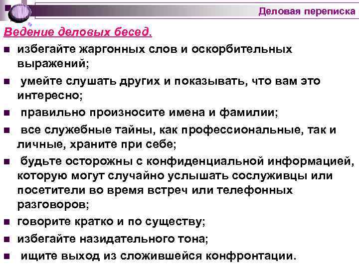 Деловая переписка Ведение деловых бесед. n избегайте жаргонных слов и оскорбительных выражений; n умейте