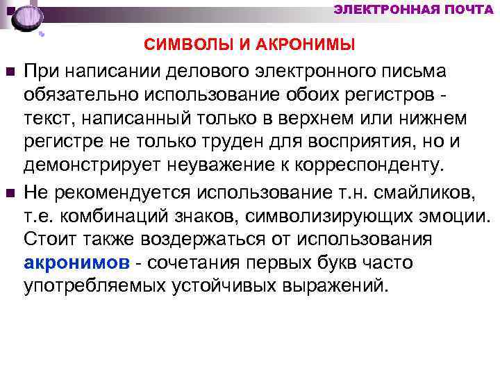 ЭЛЕКТРОННАЯ ПОЧТА СИМВОЛЫ И АКРОНИМЫ n n При написании делового электронного письма обязательно использование