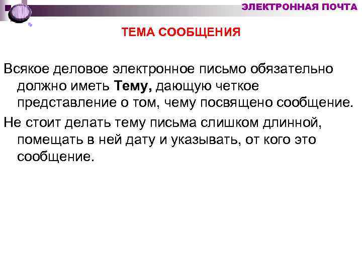 ЭЛЕКТРОННАЯ ПОЧТА ТЕМА СООБЩЕНИЯ Всякое деловое электронное письмо обязательно должно иметь Тему, дающую четкое