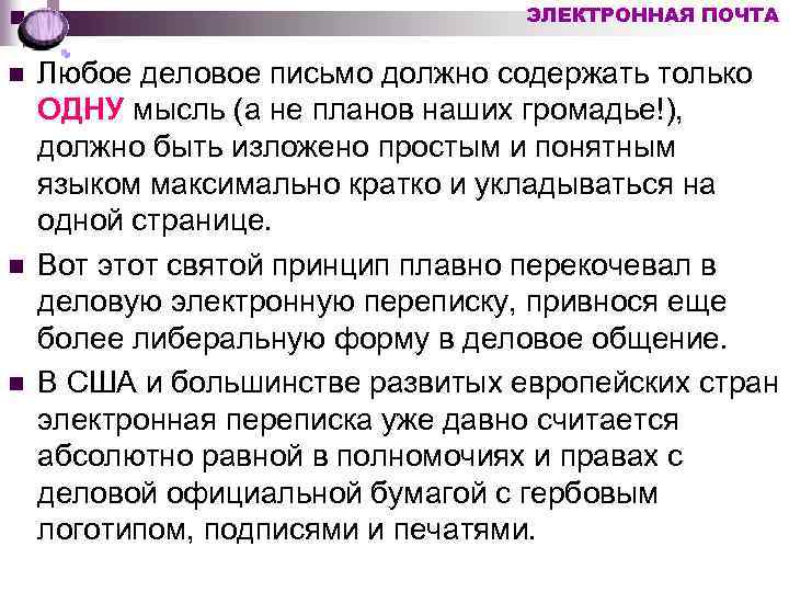 ЭЛЕКТРОННАЯ ПОЧТА n n n Любое деловое письмо должно содержать только ОДНУ мысль (а