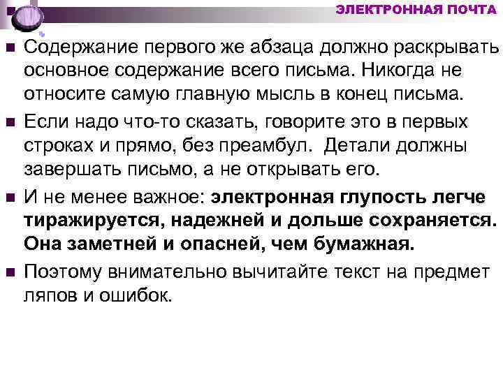 ЭЛЕКТРОННАЯ ПОЧТА n n Содержание первого же абзаца должно раскрывать основное содержание всего письма.