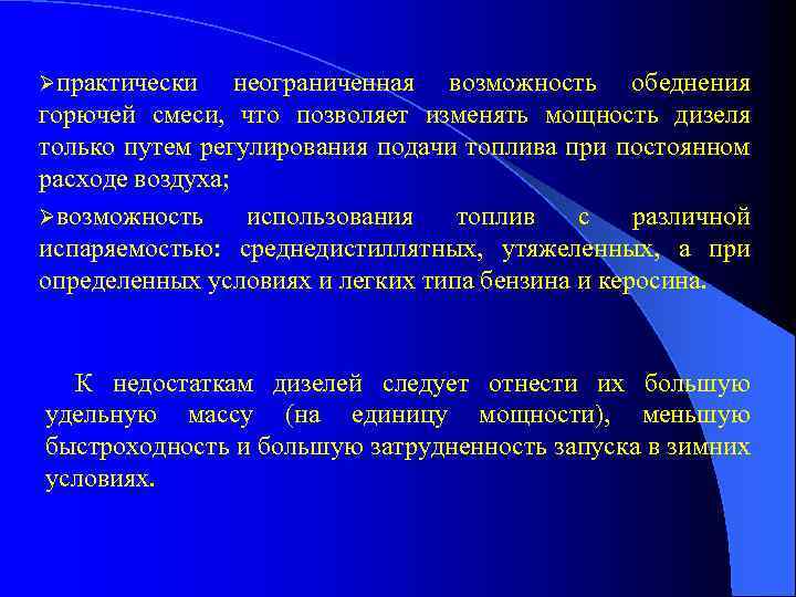 Øпрактически неограниченная возможность обеднения горючей смеси, что позволяет изменять мощность дизеля только путем регулирования