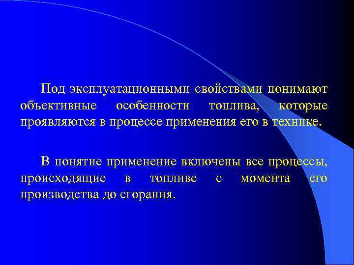 Под эксплуатационными свойствами понимают объективные особенности топлива, которые проявляются в процессе применения его в