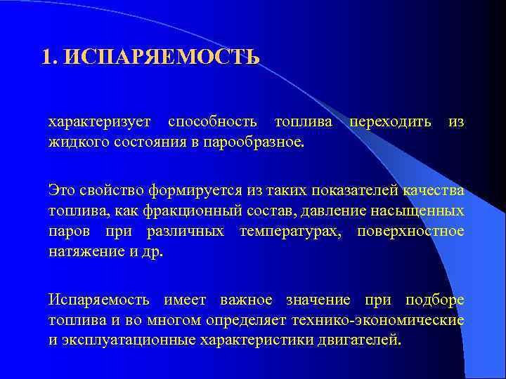 1. ИСПАРЯЕМОСТЬ характеризует способность топлива жидкого состояния в парообразное. переходить из Это свойство формируется