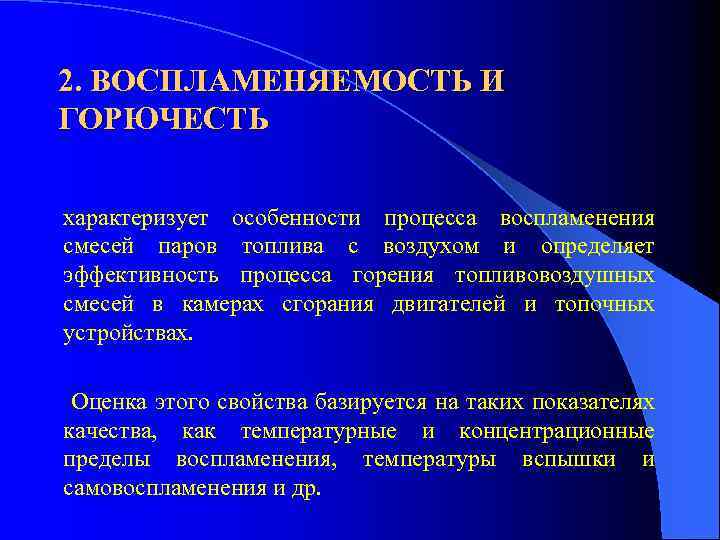 2. ВОСПЛАМЕНЯЕМОСТЬ И ГОРЮЧЕСТЬ характеризует особенности процесса воспламенения смесей паров топлива с воздухом и