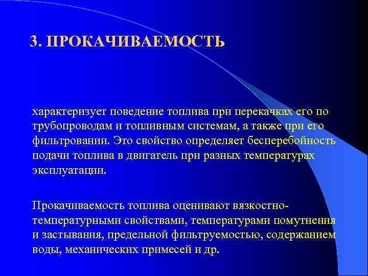 3. ПРОКАЧИВАЕМОСТЬ характеризует поведение топлива при перекачках его по трубопроводам и топливным системам, а