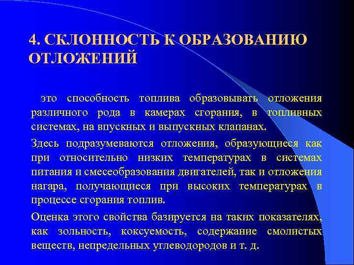 4. СКЛОННОСТЬ К ОБРАЗОВАНИЮ ОТЛОЖЕНИЙ это способность топлива образовывать отложения различного рода в камерах