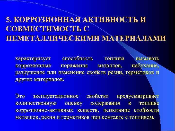 5. КОРРОЗИОННАЯ АКТИВНОСТЬ И СОВМЕСТИМОСТЬ С НЕМЕТАЛЛИЧЕСКИМИ МАТЕРИАЛАМИ характеризует способность топлива вызывать коррозионные поражения