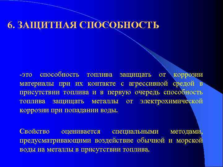 6. ЗАЩИТНАЯ СПОСОБНОСТЬ -это способность топлива защищать от коррозии материалы при их контакте с