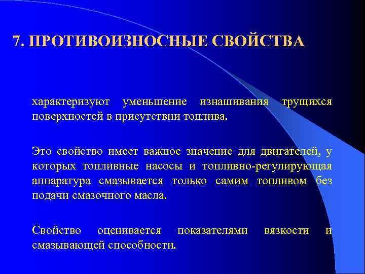 7. ПРОТИВОИЗНОСНЫЕ СВОЙСТВА характеризуют уменьшение изнашивания поверхностей в присутствии топлива. трущихся Это свойство имеет