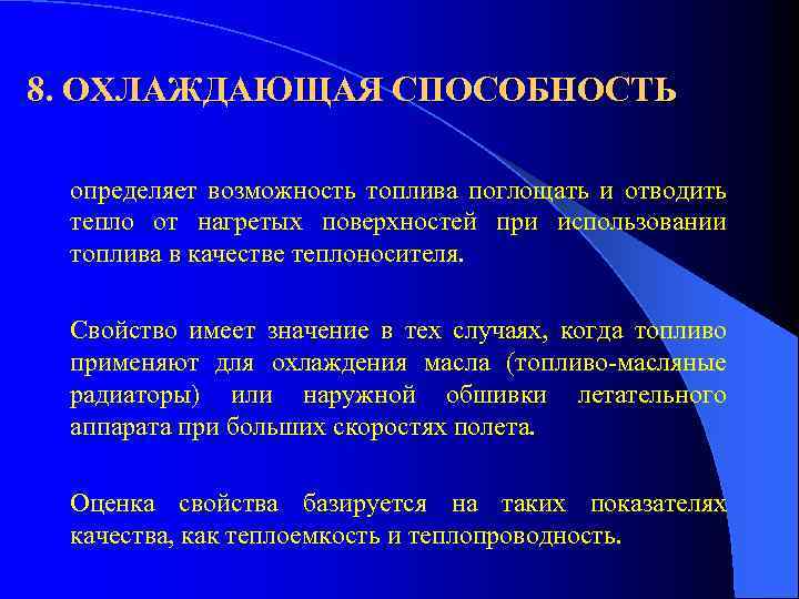 8. ОХЛАЖДАЮЩАЯ СПОСОБНОСТЬ определяет возможность топлива поглощать и отводить тепло от нагретых поверхностей при