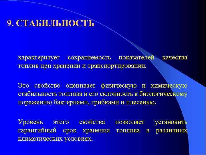 9. СТАБИЛЬНОСТЬ характеризует сохраняемость показателей топлив при хранении и транспортировании. качества Это свойство оценивает