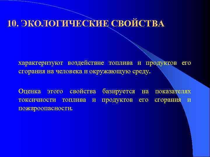 10. ЭКОЛОГИЧЕСКИЕ СВОЙСТВА характеризуют воздействие топлива и продуктов его сгорания на человека и окружающую