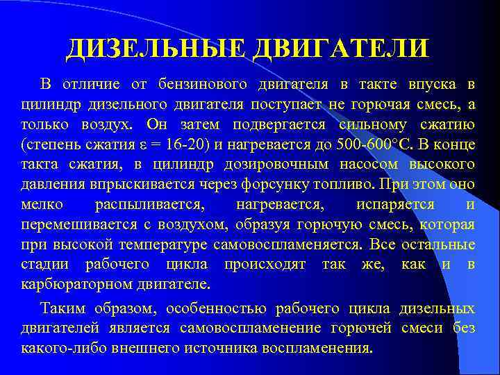 ДИЗЕЛЬНЫЕ ДВИГАТЕЛИ В отличие от бензинового двигателя в такте впуска в цилиндр дизельного двигателя