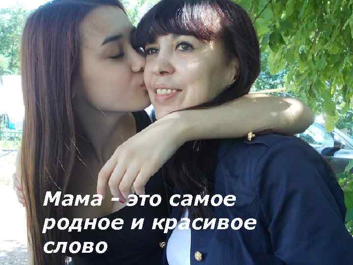 Мама - это самое родное и красивое слово 