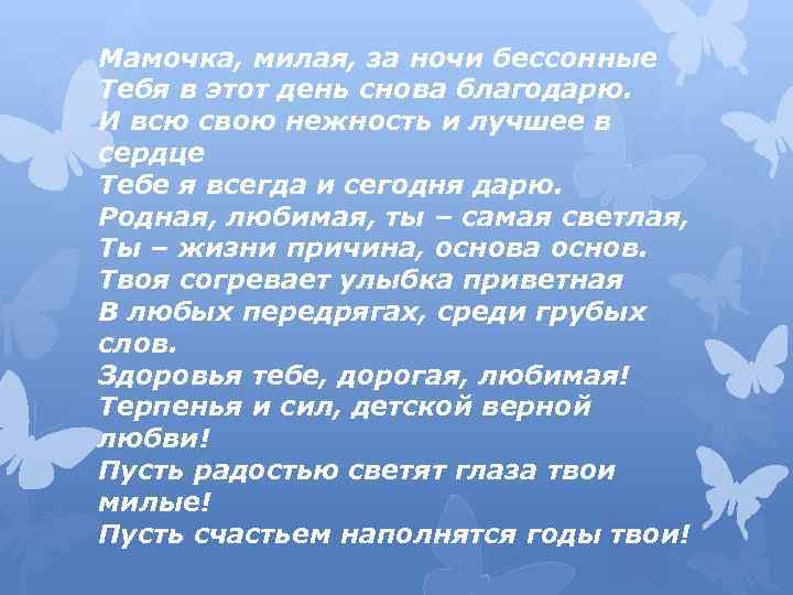 Мамочка, милая, за ночи бессонные Тебя в этот день снова благодарю. И всю свою