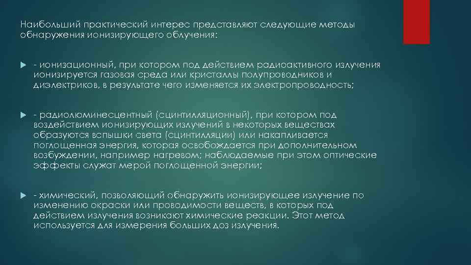 Наибольший практический интерес представляют следующие методы обнаружения ионизирующего облучения: - ионизационный, при котором под