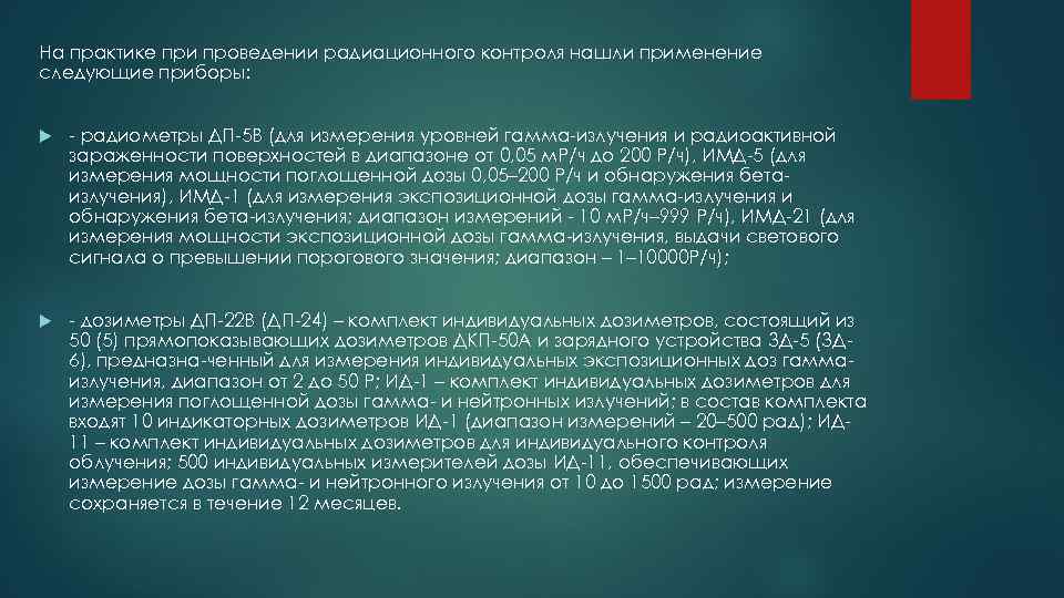 На практике при проведении радиационного контроля нашли применение следующие приборы: - радиометры ДП-5 В