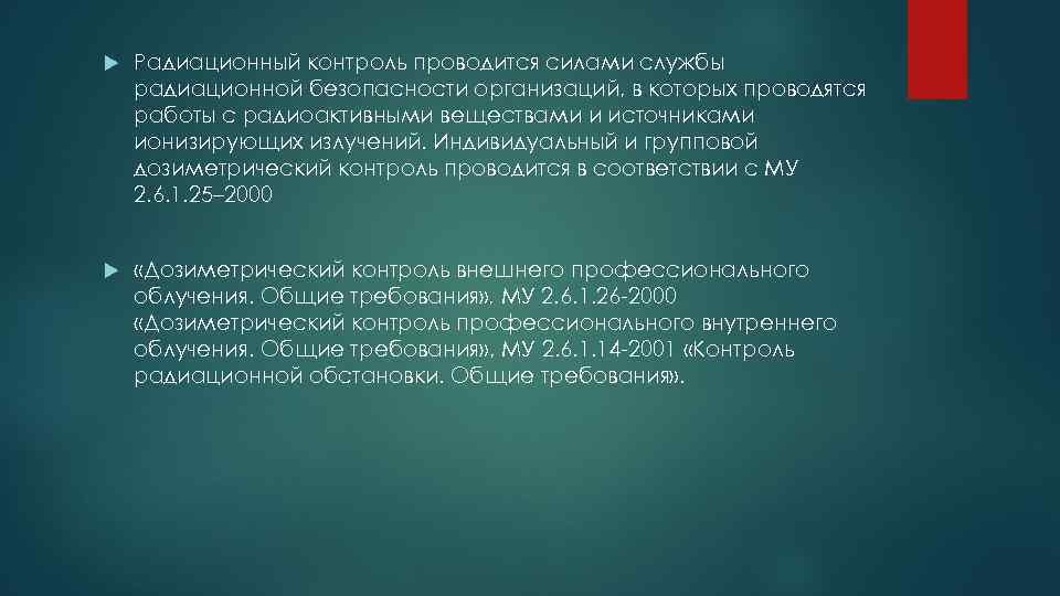  Радиационный контроль проводится силами службы радиационной безопасности организаций, в которых проводятся работы с