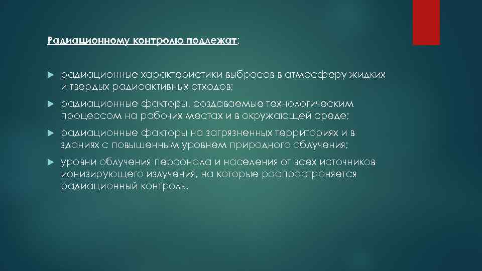 Радиационному контролю подлежат: радиационные характеристики выбросов в атмосферу жидких и твердых радиоактивных отходов; радиационные